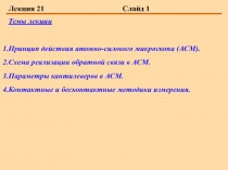  Принцип действия атомно-силового микроскопа (АСМ). Схема реализации обратной связи в АСМ