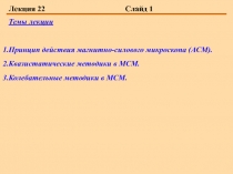  Принцип действия магнитно-силового микроскопа (АСМ). Квазистатические методики в МСМ