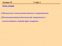 Темы лекции Физические основы рентгеновского микроанализа. Количественный рентгеновский микроанализ с использованием метода тр