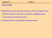 Проведение количественного анализа в Оже-спектроскопии методом внешних эталонов и методом коэффициентов элементной чувствитель