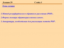  Метод резерфордовского обратного рассеяния (РОР) . Форма спектра обратнорассеянных ионов 