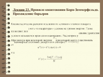 Правило квантования Бора-Зоммерфельда 