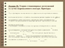 Теория стационарных возмущений в случае вырожденного спектра Примеры