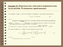 Переходы под действием периодических возмущений 
