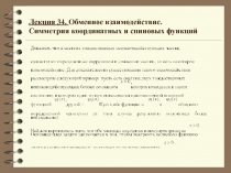 Обменное взаимодействие. Симметрия координатных и спиновых функций 