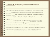 Метод вторичного квантования 