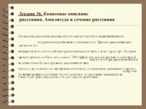 Квантовое описание рассеяния 