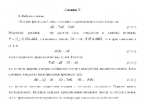 Работа и тепло 