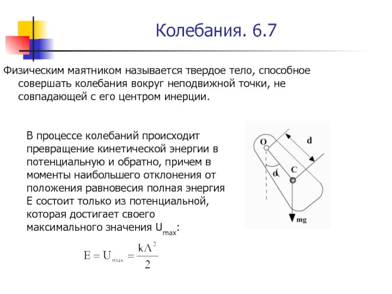 На рисунке изображен математический маятник в какой точке кинетическая энергия маятника максимальна