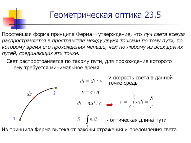 Оптическая длина. Оптическая и Геометрическая длина пути. Геометрическая и оптическая длина пути светового излучения. Принцип ферма оптическая длина пути. Оптическая длина пути световой волны.