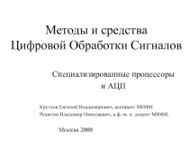 Методы и средства Цифровой Обработки Сигналов Специализированные процессоры и АЦП 