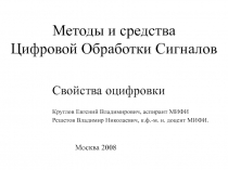 Методы и средства Цифровой Обработки Сигналов Свойства оцифровки