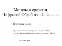 Вездесущность DSP Космос Медицина Киноиндустрия Телефония Вооружения Промышленность Научные исследования