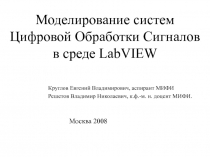 Обработки Сигналов в среде LabVIEW 