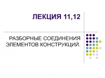 РАЗБОРНЫЕ СОЕДИНЕНИЯ ЭЛЕМЕНТОВ КОНСТРУКЦИЙ
