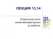 lekciya_13,14.ppt