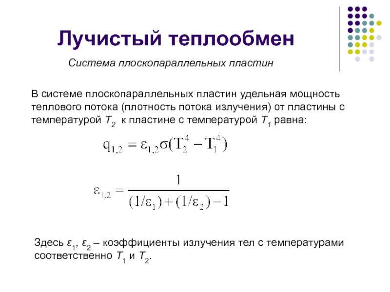 Лучистый теплообмен коэффициенты. Плотность теплового потока при Лучистом теплообмене. Плотность потока теплового излучения. Уравнение плотности теплового потока. Поток излучения лучистого теплообмена.