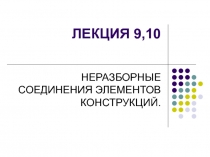 НЕРАЗБОРНЫЕ СОЕДИНЕНИЯ ЭЛЕМЕНТОВ КОНСТРУКЦИЙ