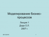 Моделирование бизнес-процессов