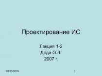 Проектирование ИС