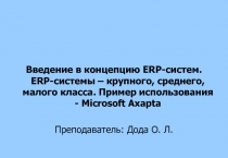 Введение в концепцию ERP-систем. ERP-системы – крупного, среднего, малого класса.