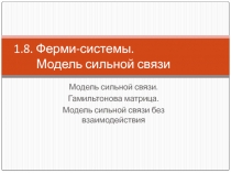 Ферми-системы. Модель сильной связи