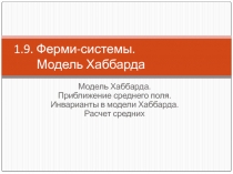 Ферми-системы. Модель Хаббарда