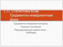  Статистика Бозе. Градиентно-инвариантная фаза Градиентно-инвариантная фаза