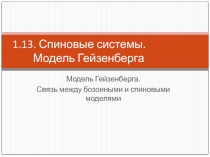Спиновые системы. Модель Гейзенберга Модель Гейзенберга. Связь между бозонными и спиновыми моделями