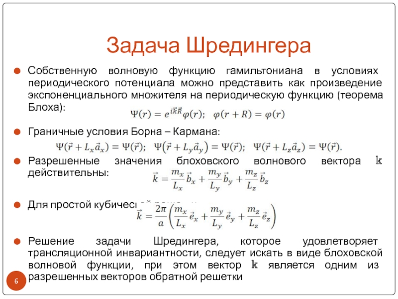 Периодические условия. Граничные условия Борна-кармана. Волновая функция гамильтониана. Собственные значения и собственные векторы гамильтониана. Гамильтониан Хенона Хейлеса.