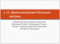 Диагонализация больших матриц Инвариантные подпространства. Матрица Рэлея. 