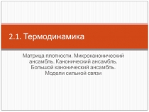 Термодинамика Матрица плотности. Микроканонический ансамбль. Канонический ансамбль. 