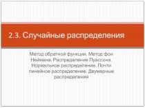 Случайные распределения Метод обратной функции. Метод фон Неймана. Распределение Пуассона. Нормальное распределение. 