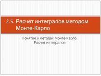Расчет интегралов методом Монте-Карло Понятие о методах Монте-Карло. Расчет интегралов