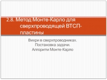 Метод Монте-Карло для сверхпроводящей ВТСП-пластины Вихри в сверхпроводниках. Постановка задачи. Алгоритм Монте-Карло