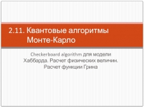  Квантовые алгоритмы Монте-Карло Checkerboard algorithm для модели Хаббарда. Расчет физических величин. Расчет функции Грина