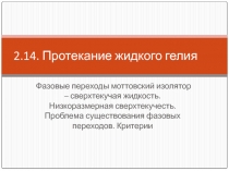Протекание жидкого гелия Фазовые переходы моттовский изолятор – сверхтекучая жидкость. Низкоразмерная сверхтекучесть