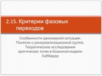 Критерии фазовых переходов Особенности одномерной ситуации. Понятие о ренормализационной группе. Теоретические исследования кри