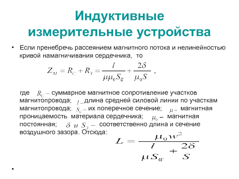 Магнитное сопротивление. Магнитное сопротивление магнитопровода. Магнитное сопротивление сердечника. Магнитный поток и сопротивление. Нелинейность Кривой намагничивания.