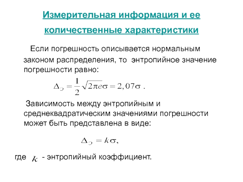 Количественные характеристики связи. Энтропийный коэффициент погрешности. Законы распределения погрешностей. Характеристики погрешностей. Количественные характеристики точности.