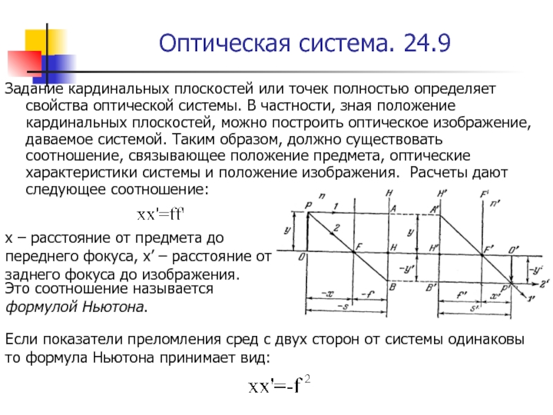 Характеристика определенных систем. Центрированная оптическая система и ее кардинальные элементы. Кардинальные плоскости оптической системы. Кардинальные элементы идеальной оптической системы. Главные плоскости оптической системы.