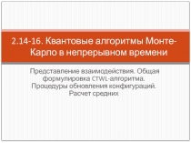 Квантовые алгоритмы Монте-Карло в непрерывном времени Представление взаимодействия. Общая формулировка CTWL-алгоритма. Процедуры о