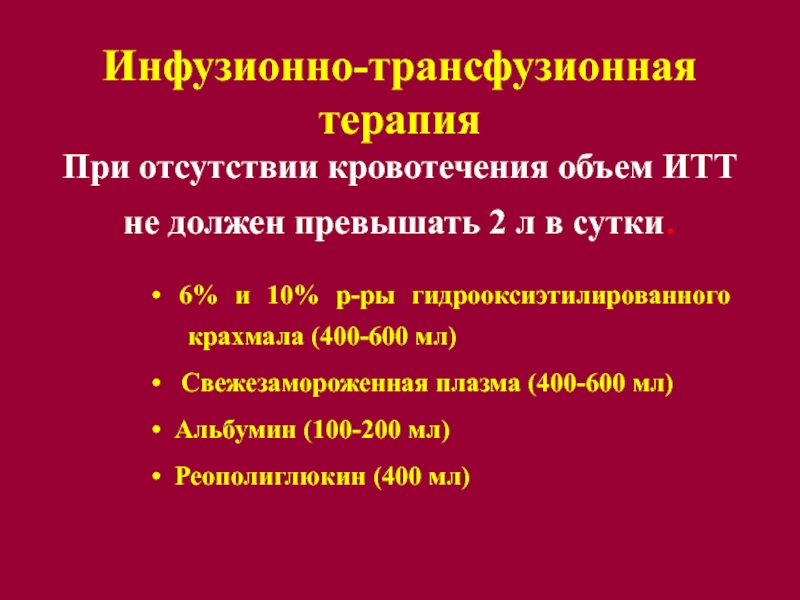 Инфузионная трансфузионная терапия презентация