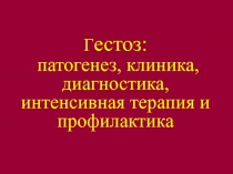 Гестоз: патогенез, клиника, диагностика, интенсивная терапия и профилактика