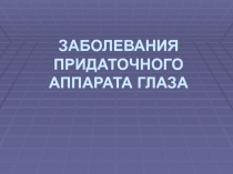 Заболевания придаточного аппарата глаза век, слёзных органов и орбиты
