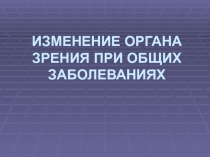 Изменение органа зрения при общих заболеваниях