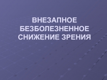 Внезапное безболезненное снижение зрения
