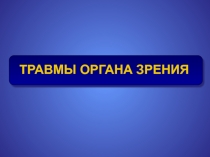 Травмы органа зрения
