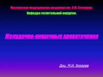 Желудочно-кишечные кровотечения