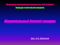  Абдоминальный болевой синдром